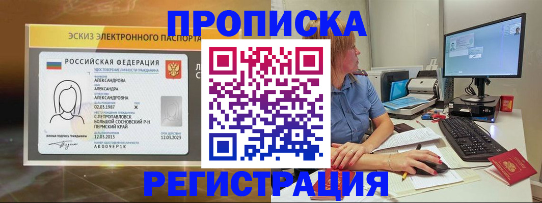 прописка 2025 в Троицке